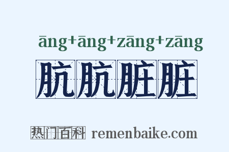 肮肮脏脏是什么意思的图片